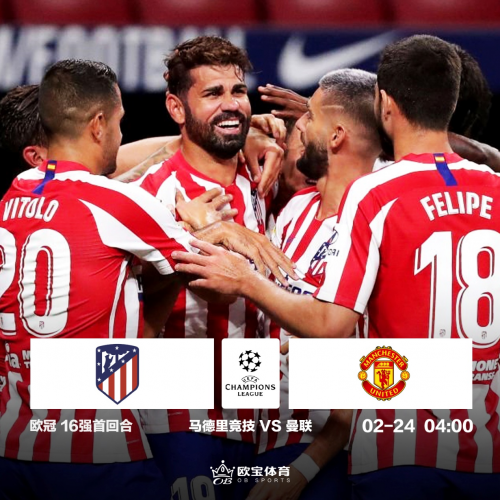 欧冠1/8决赛首回合马德里竞技VS曼联前瞻，欧宝体育曼联有望不败