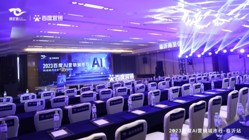 AI营销助力企业成长 2023百度AI营销城市行临沂站成功举办